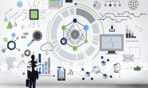 小狐狸钱包恢复指南：从问题解决到安全设置一步到位