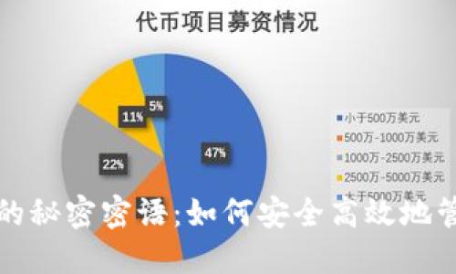 揭秘小狐狸钱包的秘密密语：如何安全高效地管理你的数字资产