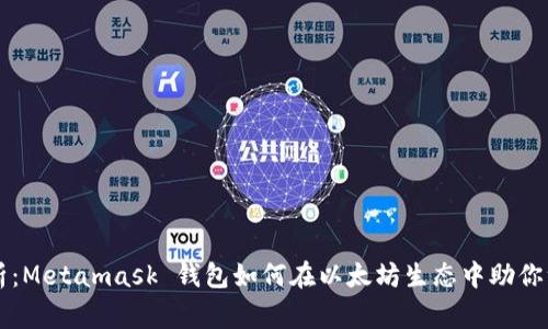 深入解析：Metamask 钱包如何在以太坊生态中助你一臂之力