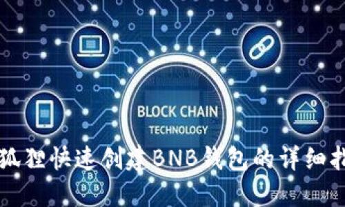 小狐狸快速创建BNB钱包的详细指南