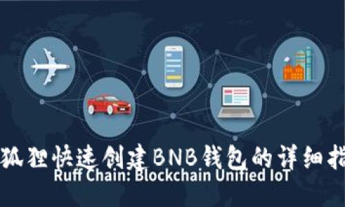 小狐狸快速创建BNB钱包的详细指南