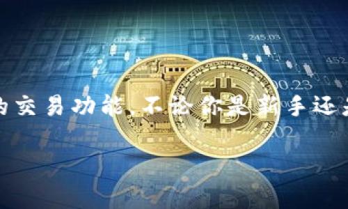   小狐狸钱包能否存放狗币？全面解析与使用指南 / 

 guanjianci 小狐狸钱包, 狗币, 加密货币, 钱包选择, 数字资产 /guanjianci 

引言：小狐狸钱包的魅力

在如今的数字时代，随着加密货币的飞速发展，各种币种涌现而出，越来越多的人开始关注如何安全、便捷地储存和管理这些数字资产。小狐狸钱包，作为一个广受欢迎的加密货币钱包，因其易用性和多功能性吸引了无数用户的目光。但问题来了，小狐狸钱包能否存放狗币（Dogecoin）这种数字货币呢？今天，就让我们一探究竟，详细剖析一下小狐狸钱包的使用与狗币的兼容性。

什么是小狐狸钱包？

小狐狸钱包（MetaMask）是一款以太坊区块链上的加密钱包，允许用户轻松管理和交易以太坊及其生态链上的代币。它不仅为用户提供了安全的存储环境，还支持去中心化应用（DApps）的使用。这种钱包最初是为了以太坊生态系统设计的，但随着其不断发展，越来越多的代币也逐步被纳入Wallet的支持范畴。

小狐狸钱包的优势

首先，小狐狸钱包非常用户友好。无论你是刚进入加密货币世界的新手，还是有经验的交易员，都可以快速上手。其次，小狐狸钱包能够直接与多种去中心化交易所（DEX）进行互联，使得用户能够快速进行交易。此外，小狐狸钱包还具备扩展性，可以通过安装各种扩展插件使其功能大大增强，因此成为了众多用户的首选之一。

狗币是什么？

狗币（Dogecoin）是一种基于区块链的加密货币，其源自于网络上的“狗狗”表情包。最初它是一种玩笑性质的代币，但凭借其独特的社区文化和发展潜力，逐渐赢得了大量关注与认可。尽管其市值相对比特币和以太坊较低，但狗币的活跃用户群体和广泛的应用场景使其成为加密货币市场中不可忽视的一员。

小狐狸钱包能否存放狗币？

那么，小狐狸钱包能否存放狗币呢？答案是：可以！尽管小狐狸最初是以太坊专属的钱包，但它支持以更多代币形式的ERC-20和其他区块链的资产，通过添加自定义代币的方式，可以实现对狗币的存储与管理。在这一点上，用户只需通过简单的设置，就可以在钱包中成功添加狗币，运用起来也是十分方便。

如何在小狐狸钱包中添加狗币？

现在我们来看看，如何在小狐狸钱包中成功添加狗币：

ol
listrong安装小狐狸钱包：/strong首先，前往小狐狸钱包的官方网站（MetaMask.io）下载并安装插件，支持Chrome、Firefox等常见浏览器。/li
listrong创建或导入钱包：/strong完成安装后，根据系统提示创建新的钱包或导入已有钱包。确保妥善保管助记词和私钥！/li
listrong切换到主网：/strong在小狐狸钱包界面选择合适的网络，确保操作在以太坊主网。/li
listrong添加狗币代币：/strong点击“资产”选项卡，之后选择“添加代币”，在支持的代币列表中搜索狗币。如果还未找到，请点击“自定义代币”选项，填写狗币的合约地址（如果不确定合约地址，请通过官方渠道进行核实以确保安全）。/li
listrong确认添加：/strong待狗币合约地址加载完成后，系统会自动识别狗币的相关信息，点击确认即可！/li
/ol

存放狗币的注意事项

虽然小狐狸钱包支持存储狗币，但仍需注意安全问题。以下是一些建议：

ul
listrong保护好私钥：/strong无论使用何种钱包，私钥都是你资产的钥匙，务必妥善保管！/li
listrong定期更新：/strong保持小狐狸钱包的更新，以确保你能享受到最新的安全特性和功能。/li
listrong谨慎交易：/strong在交易时务必确认交易的地址，防止遭遇诈骗或转账错误。/li
listrong备份钱包：/strong定期备份助记词和私钥，确保资产安全。/li
/ul

总结

总而言之，小狐狸钱包不仅可以存放狗币，而且提供了许多便利措施来管理你的加密资产。通过简单的设置，用户可以享受到狗币带来的独特体验，同时享受小狐狸钱包便捷的交易功能。不论你是新手还是行家，确保了解钱包的每一个功能以及使用中的安全措施，才能在这个波动剧烈的数字资产市场中稳健前行。

适当的对狗币进行投资和使用，能够让你体验到加密货币的乐趣与价值。希望本文可以为你在选择和使用小狐狸钱包上提供帮助，让你的数字资产管理更加轻松自如。