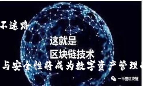   小狐狸钱包授权平台：开创数字资产管理新纪元 / 

 guanjianci 小狐狸钱包, 数字资产, 区块链, 加密货币, 钱包授权 /guanjianci 

引言
在数字货币爆炸性增长的今天，如何安全、便捷地管理我们的数字资产成为了众多人关注的问题。在这背后，小狐狸钱包（也称为Foxy Wallet）作为一个新兴的数字资产管理工具，因其独特的授权平台而备受瞩目。今天，我们就来深入探讨一下小狐狸钱包授权平台的概念、优势及其对用户的影响。

小狐狸钱包概述
小狐狸钱包，作为一个第三方数字资产钱包，支持多种加密货币。为了安全地存储和管理数字资产，它整合了现代科技与区块链技术，提供一个用户友好的界面，以及强大的资产管理功能。小狐狸钱包特别适合新手用户，明快的设计和易于使用的功能让人不再对数字资产感到陌生。

小狐狸钱包授权平台的定义
小狐狸钱包授权平台是用户在使用钱包时，授权特定的应用程序或服务与小狐狸钱包进行交互的场所。这个过程通常涉及到连接到不同的去中心化应用（DApps）和服务，简单来说，就是用户可以安全地授权某个应用访问其钱包中的资产，而无须直接透露私钥或者密码。

为什么需要授权平台？
在金融科技发展的过程中，安全性和便利性始终是用户最担心的问题。传统的数字资产管理往往缺乏安全保障，用户在使用某些服务时需要提供自己的私钥，这就存在泄露的风险。而小狐狸钱包授权平台正好提供了一种解决方案，通过中介的方式，让用户在保证安全的前提下，获得更便捷的服务。

小狐狸钱包授权平台的优势
小狐狸钱包授权平台的设立，给用户带来了许多益处，下面我们来详细看看：

h41. 安全性高/h4
用户在使用小狐狸钱包的时候，真正做到了不再需要将自己的私钥分享给其他平台。授权机制允许用户选择信任的应用程序，进而只给予特定的访问权限。这样一来，即使某个应用服务遭到攻击，用户的钱包安全性依然得到保障。

h42. 便捷性强/h4
将多个服务集成在一个平台上，用户无需繁琐地在不同钱包之间切换，授权后即可直接使用。有了小狐狸钱包，只需简单的操作，用户就能参与多种DApps，享受更便捷的数字资产管理体验。

h43. 强大的DApp生态/h4
小狐狸钱包授权平台以其强大的DApp生态闻名，用户可以通过这一个平台，接触到各种去中心化应用，无论是借贷、交易，还是游戏、NFT，都是应有尽有。不仅扩展了用户的应用幅度，也极大提升了用户的使用体验。

如何使用小狐狸钱包授权平台？
下面我们简单介绍一下如何在小狐狸钱包授权平台上授予权限，步骤如下：

h4第一步：下载和设置小狐狸钱包/h4
用户需要首先下载小狐狸钱包的应用程序，然后进行注册并设置个人钱包。这里的安全性配置尤其重要，用户应当设置强密码以及启用双重认证来提高安全性。

h4第二步：连接DApp/h4
在小狐狸钱包的首页中，用户可以看到各种推荐的DApp应用。点击感兴趣的DApp，系统会引导用户完成连接过程。

h4第三步：授权访问/h4
连接完成后，DApp会请求一定的权限来操作钱包中资产。用户只需认真阅读权限说明，确认无误后点击授权即可。这里需要提醒大家的是，始终要仔细审查所请求的权限，避免授权不必要的权限。

用户常见的安全注意事项
尽管小狐狸钱包提供了一些安全保障，但用户在使用过程中仍应保持警惕。以下是一些安全注意事项：

h41. 不要随意授予权限/h4
有些应用程序可能会请求访问超出必要范围的数据权限，用户在授权时要仔细审查，并保持警惕。

h42. 定期检查授权状态/h4
用户应定期检查当前授权的DApp，若发现不再使用或者不再信任的应用，应立即撤回其权限。

h43. 保持软件更新/h4
确保小狐狸钱包的应用程序保持更新状态，更新通常会包含一些安全补丁，有助于保护用户的资产安全。

小狐狸钱包的社区和支持
小狐狸钱包不仅仅是一个工具，更是一种社区和文化。开发者们时常与用户保持互动，听取反馈，改进产品。与此同时，小狐狸钱包也提供了详尽的帮助文档和在线客服，确保用户在使用过程中不迷路。

总结
小狐狸钱包授权平台，无疑是数字资产管理领域的一次创新尝试，它通过安全的授权机制，为用户提供了更便捷的服务体验。在这个视频游戏与金融科技日益融合的时代，小狐狸钱包的灵活性与安全性将成为数字资产管理的新标准。无论是在新手用户的引导还是在专业用户的需求中，小狐狸钱包都展现了其巨大的潜力和价值。希望更多的人能够通过小狐狸钱包，轻松进入到数字资产的世界，体验到其中的乐趣！