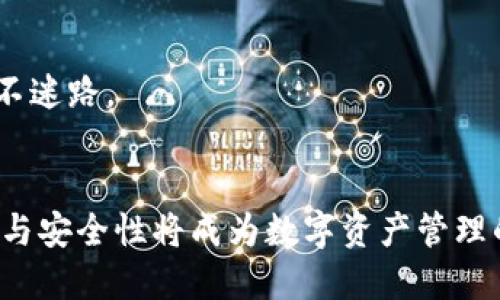   小狐狸钱包授权平台：开创数字资产管理新纪元 / 

 guanjianci 小狐狸钱包, 数字资产, 区块链, 加密货币, 钱包授权 /guanjianci 

引言
在数字货币爆炸性增长的今天，如何安全、便捷地管理我们的数字资产成为了众多人关注的问题。在这背后，小狐狸钱包（也称为Foxy Wallet）作为一个新兴的数字资产管理工具，因其独特的授权平台而备受瞩目。今天，我们就来深入探讨一下小狐狸钱包授权平台的概念、优势及其对用户的影响。

小狐狸钱包概述
小狐狸钱包，作为一个第三方数字资产钱包，支持多种加密货币。为了安全地存储和管理数字资产，它整合了现代科技与区块链技术，提供一个用户友好的界面，以及强大的资产管理功能。小狐狸钱包特别适合新手用户，明快的设计和易于使用的功能让人不再对数字资产感到陌生。

小狐狸钱包授权平台的定义
小狐狸钱包授权平台是用户在使用钱包时，授权特定的应用程序或服务与小狐狸钱包进行交互的场所。这个过程通常涉及到连接到不同的去中心化应用（DApps）和服务，简单来说，就是用户可以安全地授权某个应用访问其钱包中的资产，而无须直接透露私钥或者密码。

为什么需要授权平台？
在金融科技发展的过程中，安全性和便利性始终是用户最担心的问题。传统的数字资产管理往往缺乏安全保障，用户在使用某些服务时需要提供自己的私钥，这就存在泄露的风险。而小狐狸钱包授权平台正好提供了一种解决方案，通过中介的方式，让用户在保证安全的前提下，获得更便捷的服务。

小狐狸钱包授权平台的优势
小狐狸钱包授权平台的设立，给用户带来了许多益处，下面我们来详细看看：

h41. 安全性高/h4
用户在使用小狐狸钱包的时候，真正做到了不再需要将自己的私钥分享给其他平台。授权机制允许用户选择信任的应用程序，进而只给予特定的访问权限。这样一来，即使某个应用服务遭到攻击，用户的钱包安全性依然得到保障。

h42. 便捷性强/h4
将多个服务集成在一个平台上，用户无需繁琐地在不同钱包之间切换，授权后即可直接使用。有了小狐狸钱包，只需简单的操作，用户就能参与多种DApps，享受更便捷的数字资产管理体验。

h43. 强大的DApp生态/h4
小狐狸钱包授权平台以其强大的DApp生态闻名，用户可以通过这一个平台，接触到各种去中心化应用，无论是借贷、交易，还是游戏、NFT，都是应有尽有。不仅扩展了用户的应用幅度，也极大提升了用户的使用体验。

如何使用小狐狸钱包授权平台？
下面我们简单介绍一下如何在小狐狸钱包授权平台上授予权限，步骤如下：

h4第一步：下载和设置小狐狸钱包/h4
用户需要首先下载小狐狸钱包的应用程序，然后进行注册并设置个人钱包。这里的安全性配置尤其重要，用户应当设置强密码以及启用双重认证来提高安全性。

h4第二步：连接DApp/h4
在小狐狸钱包的首页中，用户可以看到各种推荐的DApp应用。点击感兴趣的DApp，系统会引导用户完成连接过程。

h4第三步：授权访问/h4
连接完成后，DApp会请求一定的权限来操作钱包中资产。用户只需认真阅读权限说明，确认无误后点击授权即可。这里需要提醒大家的是，始终要仔细审查所请求的权限，避免授权不必要的权限。

用户常见的安全注意事项
尽管小狐狸钱包提供了一些安全保障，但用户在使用过程中仍应保持警惕。以下是一些安全注意事项：

h41. 不要随意授予权限/h4
有些应用程序可能会请求访问超出必要范围的数据权限，用户在授权时要仔细审查，并保持警惕。

h42. 定期检查授权状态/h4
用户应定期检查当前授权的DApp，若发现不再使用或者不再信任的应用，应立即撤回其权限。

h43. 保持软件更新/h4
确保小狐狸钱包的应用程序保持更新状态，更新通常会包含一些安全补丁，有助于保护用户的资产安全。

小狐狸钱包的社区和支持
小狐狸钱包不仅仅是一个工具，更是一种社区和文化。开发者们时常与用户保持互动，听取反馈，改进产品。与此同时，小狐狸钱包也提供了详尽的帮助文档和在线客服，确保用户在使用过程中不迷路。

总结
小狐狸钱包授权平台，无疑是数字资产管理领域的一次创新尝试，它通过安全的授权机制，为用户提供了更便捷的服务体验。在这个视频游戏与金融科技日益融合的时代，小狐狸钱包的灵活性与安全性将成为数字资产管理的新标准。无论是在新手用户的引导还是在专业用户的需求中，小狐狸钱包都展现了其巨大的潜力和价值。希望更多的人能够通过小狐狸钱包，轻松进入到数字资产的世界，体验到其中的乐趣！