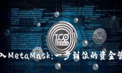 快速转入MetaMask：一步到位