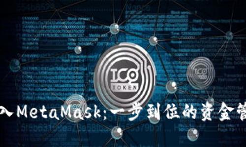 快速转入MetaMask：一步到位的资金管理指南