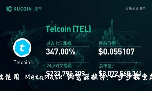 如何高效使用 MetaMask 浏览器插件：一步步探索加密世界