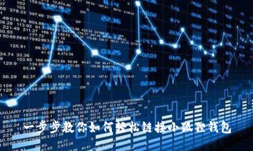 一步步教你如何轻松链接小狐狸钱包