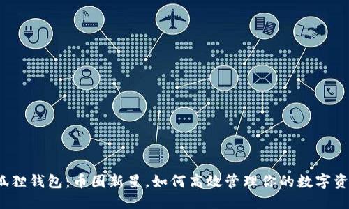 小狐狸钱包：币圈新星，如何高效管理你的数字资产？