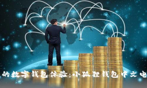 畅享轻松便捷的数字钱包体验：小狐狸钱包中文电脑版下载指南