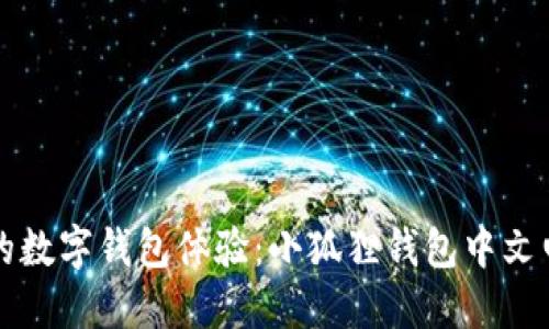 畅享轻松便捷的数字钱包体验：小狐狸钱包中文电脑版下载指南