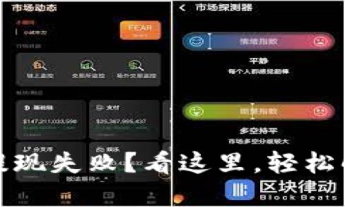 小狐狸钱包提现失败？看这里，轻松解决你的困扰