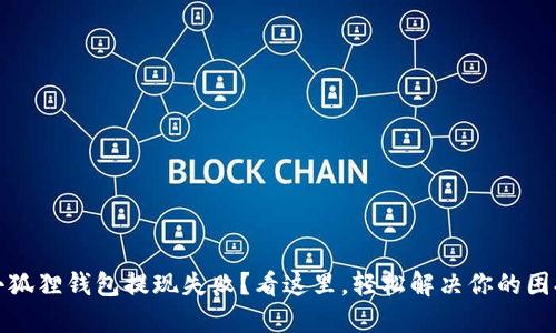 小狐狸钱包提现失败？看这里，轻松解决你的困扰