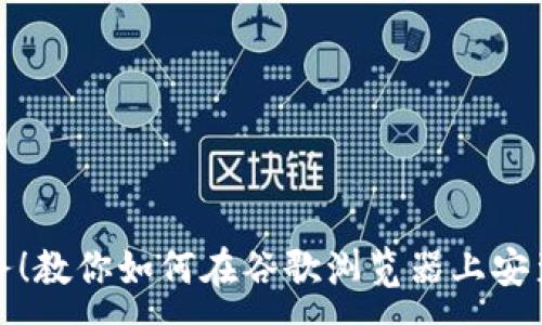 :
轻松掌控财务！教你如何在谷歌浏览器上安装小狐狸钱包