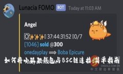 如何将小狐狸钱包与BSC链