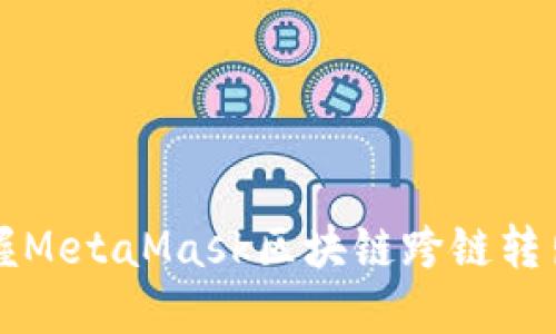 轻松掌握MetaMask区块链跨链转出的方法