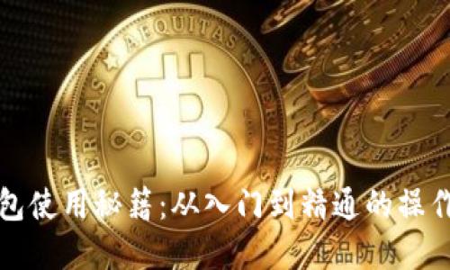 小狐狸钱包使用秘籍：从入门到精通的操作图解教程