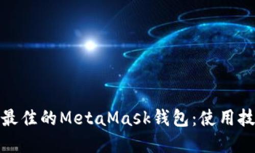 如何选择最佳的MetaMask钱包：使用技巧与比较