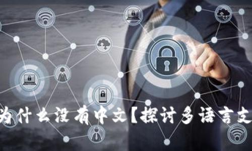 MetaMask为什么没有中文？探讨多语言支持的重要性