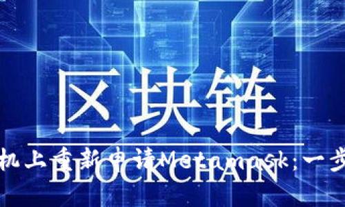 如何在手机上重新申请Metamask：一步一步指南