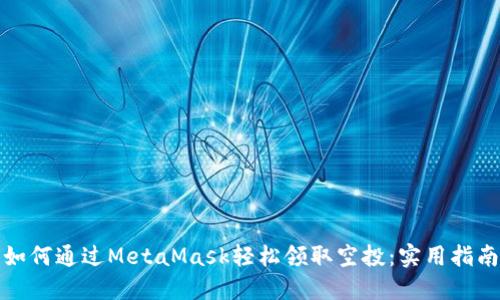 如何通过MetaMask轻松领取空投：实用指南