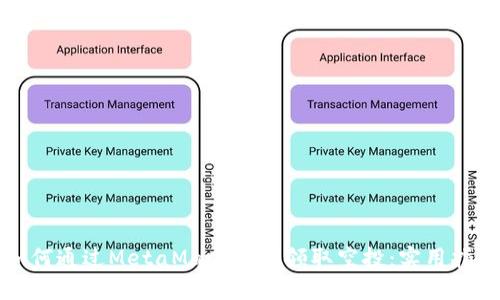 如何通过MetaMask轻松领取空投：实用指南