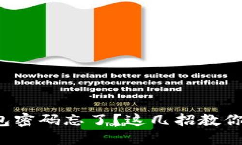 小狐狸钱包密码忘了？这几招教你轻松找回！