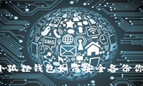 简单明了：小狐狸钱包如何安全备份你的手机钱包