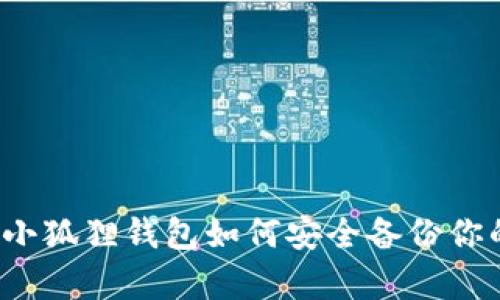 简单明了：小狐狸钱包如何安全备份你的手机钱包