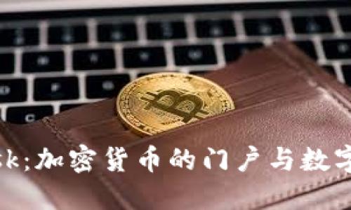 了解MetaMask：加密货币的门户与数字资产管理工具