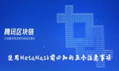 使用MetaMask前必知的五个注