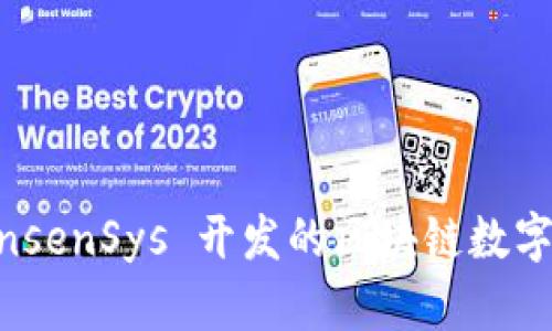 MetaMask：由 ConsenSys 开发的区块链数字钱包与浏览器扩展