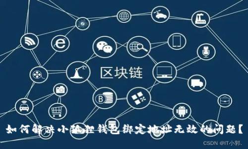 如何解决小狐狸钱包绑定地址无效的问题？