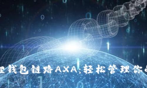 探秘小狐狸钱包链路AXA：轻松管理你的加密资产