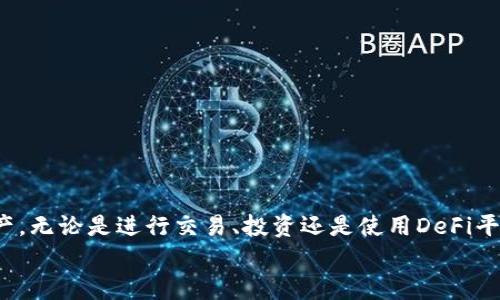 如何轻松快速地在小狐狸钱包中添加USDT

小狐狸钱包, 添加USDT, 加密货币, 数字钱包, 虚拟货币/guanjianci

什么是小狐狸钱包？
小狐狸钱包，英文名为MetaMask，已经成为许多加密货币爱好者和投资者的重要工具。它不仅是一个能够存储数字资产的地方，更是连接各种区块链应用的桥梁。通过小狐狸钱包，用户可以轻松地进行代币交易、参与去中心化金融（DeFi）项目，甚至在非同质化代币（NFT）市场中导航。为您的钱包添加支持的资产，比如USDT（泰达币），就显得尤为重要。下面，我们就来详细了解一下如何在小狐狸钱包中添加USDT。

为什么选择USDT？
首先，我们来聊聊USDT的背景。USDT是一种以美元为基础的稳定币，意味着它的价值通常保持在1美元左右。这种稳定性使得USDT成为了加密货币交易中广受欢迎的选择，特别是在市场波动较大的情况下。作为用户，你可以使用USDT进行快速的资产转移和交易，而无需担心由于价格波动带来的损失。如果你已经在小狐狸钱包中使用其他数字货币，添加USDT将帮助你更好地管理和保护你的资产。

添加USDT的准备工作
在我们开始之前，有几个步骤需要你预先准备好：
ul
  li确保你已经下载并安装了小狐狸钱包，不论是在手机还是电脑上。/li
  li创建一个新钱包或导入已有钱包，并确保你有足够的以太坊（ETH）作为交易费用，这在处理任何ERC-20代币时都是必需的。/li
  li了解一下USDT的合约地址。这对于添加代币非常关键。在以太坊网络上，USDT的热门合约地址是：code0xdac17f958d2ee523a2206206994597c13d4e6a15/code。/li
/ul

如何在小狐狸钱包添加USDT
步骤其实并不复杂，跟着下面的流程来，你就能顺利地在钱包中添加USDT。

h4步骤一：打开小狐狸钱包/h4
无论你使用的是浏览器扩展还是手机应用，打开小狐狸钱包后，进入主界面。在这里，你会看到你的资产和账户信息。

h4步骤二：选择“添加代币”选项/h4
在主界面的右上角，通常会有一个按钮，标注为“添加代币”或者“Token”。点击这个按钮，你将进入一个新的界面，开始添加你想要的代币。

h4步骤三：输入USDT的合约地址/h4
在“添加代币”界面中，你会看到一个搜索框，询问你希望添加的代币。如果小狐狸钱包自动识别到了USDT，你只需点击添加即可；如果没有，你需要手动输入刚才提到的合约地址。在这种情况下，钱包会自动填充代币的名称、符号和小数位数等信息。

h4步骤四：确认并添加USDT/h4
确认无误后，点击“添加”或者“确认”按钮。几秒钟后，你应该能在你的资产列表中看到USDT。恭喜你，成功添加了USDT！

如何获取USDT？
添加USDT后，你可能会询问，如何获得它呢？这里有几种常用的方法：
ul
  listrong交易所购买：/strong你可以通过币安、火币、OKEx等交易平台购买USDT，然后将其转到你的小狐狸钱包中。/li
  listrong进行OTC交易：/strong一些平台提供场外交易服务，你可以和其他用户以协商的价格直接交换USDT。/li
  listrong参与DeFi平台：/strong一些去中心化金融平台允许你通过抵押其他加密资产来获得USDT。/li
/ul

注意事项
在使用小狐狸钱包和添加USDT的过程中，有几个重要的注意事项：
ul
  li永远不要分享你的助记词或私钥，这会使你的资产面临被盗的风险。/li
  li确认合约地址的正确性，以避免添加错误代币。”/li
  li定期检查你的资产，以确保一切正常，特别是在市场波动大的时候。/li
/ul

总结
在小狐狸钱包中添加USDT是一项简单且重要的操作，它使你能够在加密货币世界中更加灵活。希望通过这篇文章的指导，你能轻松地成功添加USDT，并顺利管理你的小狐狸钱包中的资产。无论是进行交易、投资还是使用DeFi平台，拥有USDT都会让你的加密货币体验更加丰富。
如果在过程中遇到问题，欢迎随时在相关社区或论坛寻求帮助。祝你在加密世界中一切顺利，钱包满满！