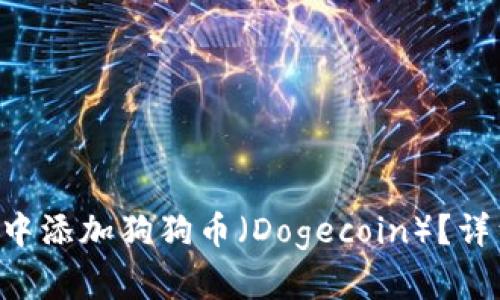 如何在MetaMask中添加狗狗币（Dogecoin）？详细指南与操作步骤