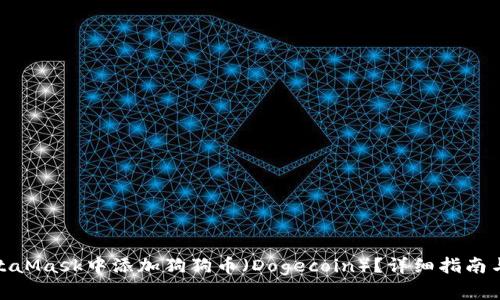 如何在MetaMask中添加狗狗币（Dogecoin）？详细指南与操作步骤