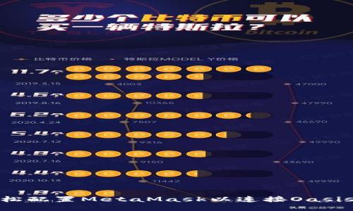 如何轻松配置MetaMask以连接Oasis区块链