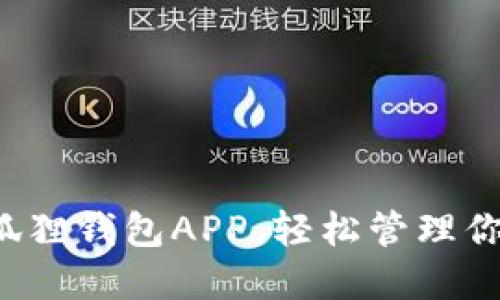 迅速获取小狐狸钱包APP，轻松管理你的数字资产！