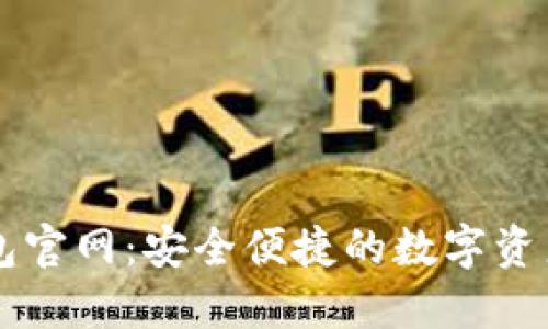 小狐狸钱包官网：安全便捷的数字资产管理平台