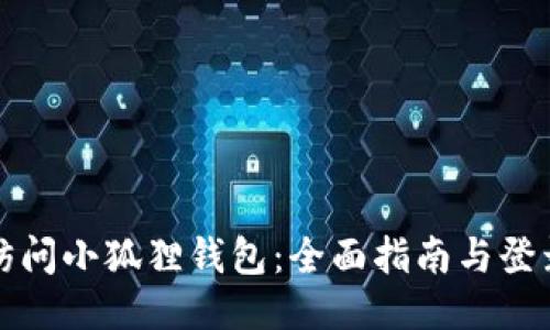 轻松访问小狐狸钱包：全面指南与登录技巧