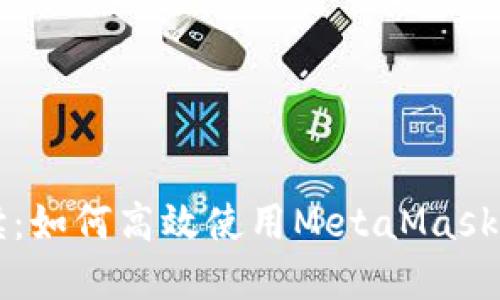 全面解读：如何高效使用MetaMask手机应用