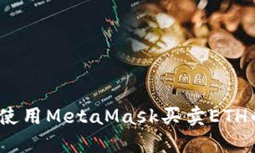 轻松入门：使用MetaMask买卖ETH的终极指南