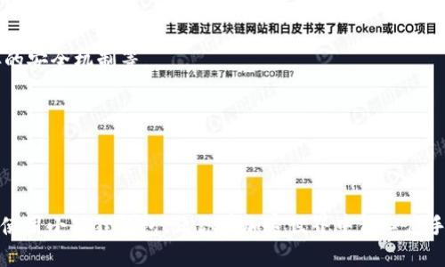探秘小狐狸钱包：一步步教你如何使用与开发代码

小狐狸钱包, 加密货币, 钱包开发, 钱包使用, 区块链/guanjianci

引言：什么是小狐狸钱包？

小狐狸钱包，也就是MetaMask，是一个非常流行的以太坊浏览器扩展与移动应用，它帮助用户与以太坊区块链交互。通过小狐狸钱包，用户可以轻松管理自己的加密资产、参加去中心化金融（DeFi）项目、与去中心化应用（DApp）交互以及进行交易。简而言之，小狐狸钱包是进入以太坊世界的一扇窗，透过这扇窗，投资者能够窥见一个全新的撼动金融界的未来。

小狐狸钱包的安装与设置

若要使用小狐狸钱包，首先得安装它。这个过程其实很简单，只需几步。

1. **下载扩展**：前往Chrome网上应用店或者其他浏览器的扩展商店，搜索“MetaMask”。然后，点击“添加到浏览器”来安装。完成后，你会在浏览器的工具栏找到小狐狸的图标。

2. **创建账号**：打开小狐狸钱包，选择“开始”。接着选择“创建钱包”。这时系统会提示你设置一个密码，以保护你的钱包。当你完成这一过程后，系统会生成一个助记词。一定要将这个助记词安全存放，因为它是恢复钱包的唯一方式。

3. **进行设置**：你可以根据自己的需求选择网络，默认是以太坊主网。如果你需要去测试网络，也可以选择测试网，如Ropsten或Rinkeby。

使用小狐狸钱包进行交易

你已经准备好使用小狐狸钱包，让我们来看看如何进行交易。

1. **接收资金**：点击小狐狸钱包图标，进入钱包界面，然后选择账户。在这里，你可以找到你的以太坊地址，左侧的“复制”按钮将会把你的地址复制到剪贴板。将这个地址分享给其他人，以便他们给你转账。

2. **发送资金**：要发送以太坊或其他ERC-20代币，只需点击“发送”按钮。接着输入接收者的地址和所需发送的金额。你还可以调节交易的“气费”，不同的气费会影响交易的确认时间。

3. **参与DApp**：小狐狸钱包与许多去中心化应用（DApp）无缝衔接。在这些DApp里，你可以进行赌博、借贷等各种金融活动。只需连接你的钱包，就可以开始体验了。

小狐狸钱包的开发：基本代码示例

如果你对开发感兴趣，可以尝试编写一些与小狐狸钱包对接的代码。这里是一个简单的代码示例，展示如何通过Web3.js连接小狐狸钱包。

precode
// 1. 确保你在HTML中引入了Web3.js
script src=