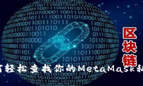 如何轻松查找你的MetaMask私钥？