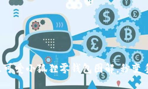 轻松钩织可爱小狐狸零钱包图解，秒变手工达人！