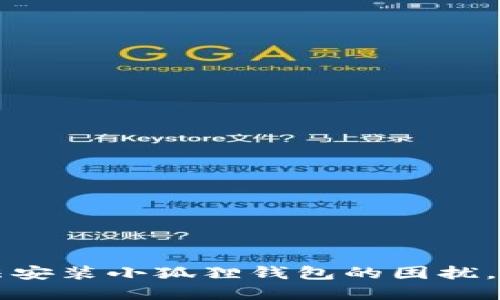 解决小米手机无法安装小狐狸钱包的困扰，轻松获得解决方案
