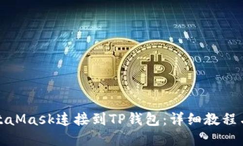 如何将MetaMask连接到TP钱包：详细教程与实用技巧