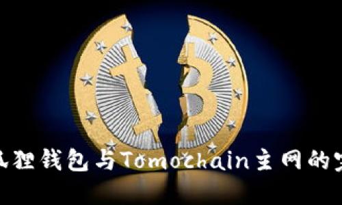 探索小狐狸钱包与Tomochain主网的完美结合