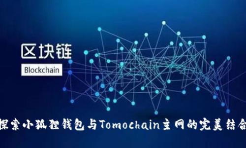 探索小狐狸钱包与Tomochain主网的完美结合